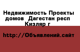 Недвижимость Проекты домов. Дагестан респ.,Кизляр г.